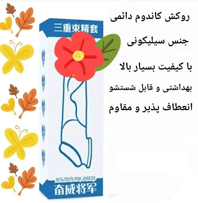 کاندوم دائمی